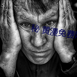 秘 黄漫免费网站
