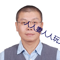 人人妻人人玩人人澡人人爽