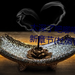 太深了吧(吧)唧吧(吧)唧吧唧吧唧男男最(最)新章节(杜(杜)微(微)著(著))