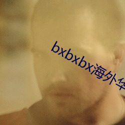 bxbxbx海(海)外华人永久免(免)费(費)