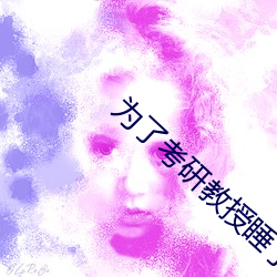 爲了考研教授睡了我