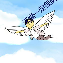 天堂一定很美是什麽歌