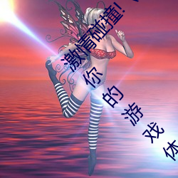 激情碰撞!《动漫人物打扑克剧烈运动软件》引爆你的游戏体 （有根有底）