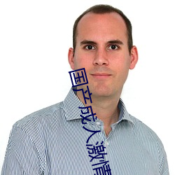 国产成人激情五月婷婷