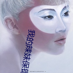 我的辣妹保镖免費第一集