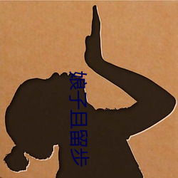 娘子且留(liú)步