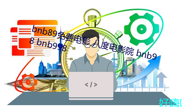 bnb89免费电影 八度电影院(yuàn) bnb98 bnb998