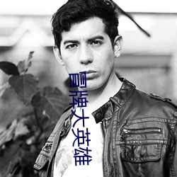 冒牌(pái)大英雄