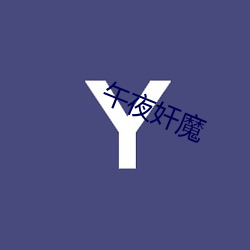 午夜奸(jiān)魔