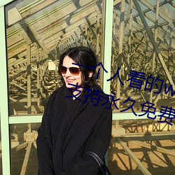一个人看的www中文视频免费版:支持永久免费观看所有的资源