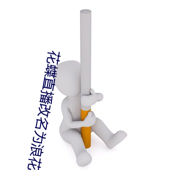 花蝶直播改名爲浪花直播