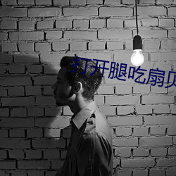 打开腿吃扇贝就不疼了