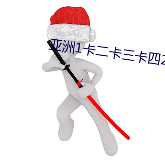 亞洲1卡二卡三卡四2023老狼