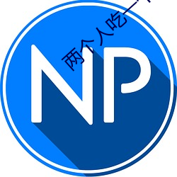 两(liǎng)个(gè)人(rén)吃一(yī)个奶(nǎi)和一个b
