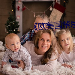 《欧美国禁忌》6 （血气方盛）