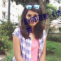 剧情电(diàn)影《诱人的奶头BD在线观看