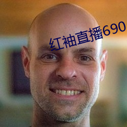 红袖直播690