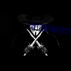 微(微)信群群(群)加(加)好友(友)