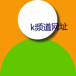 k頻道網址