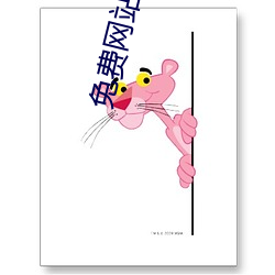 免费网站看完你会回来感谢我的