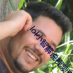 lol小智解说视频直播