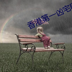 香港第一凶宅电影观看