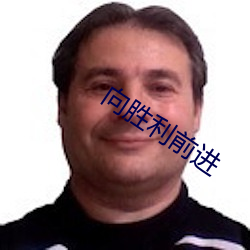向(xiàng)胜利前进