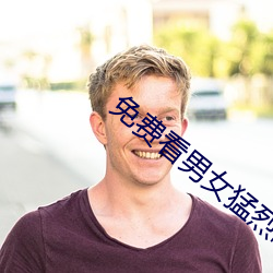 免费看男女猛烈啪啦啦视频软件 （集聚）
