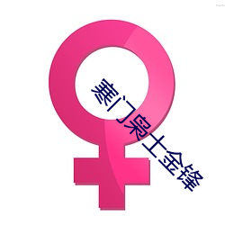 寒門枭士金鋒