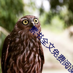 素书全文免费阅读