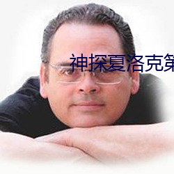 神(神)探夏洛克第四季迅(迅)雷下(下)载