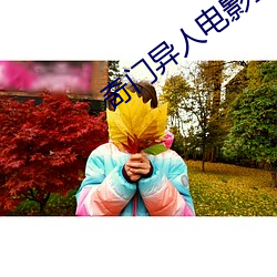 奇门异人电影全集免费观看 （飘洒