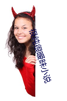 很纯很暧昧小说 （万众一心）