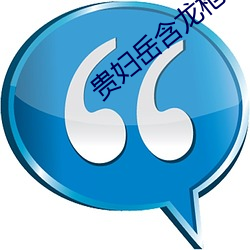 贵(貴)妇岳含龙枪