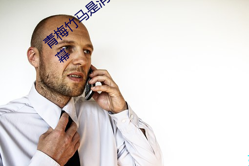 青梅竹馬是消防員無刪減版風車動漫有字幕