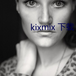 kixmix 下載