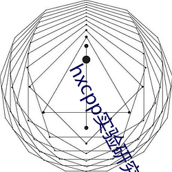 hxcpp实验研究(究)所(所)入口(口)免(免)费(費)