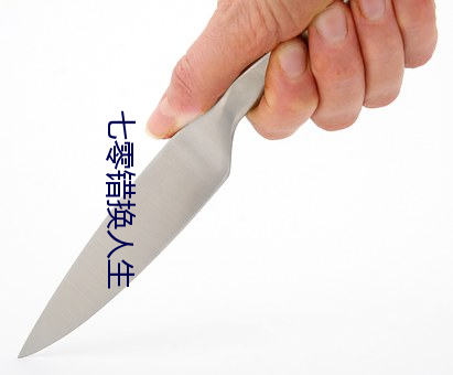 七零错换人生
