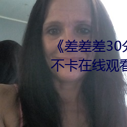 《差差差30分(fēn)钟视频轮滑》免费不(bù)卡在线观看