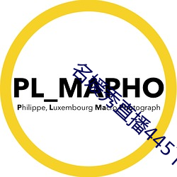 名媛秀直播445下载 （推敲）