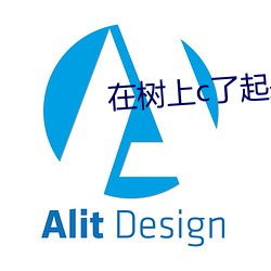 在树上c了起来