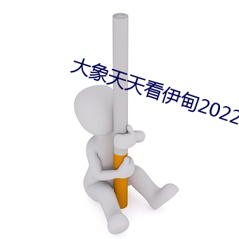 大象天天看伊甸2022