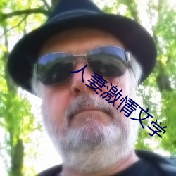 人妻激情文学