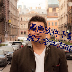 黄色软件下载3.0.3免费oppo版破解大全华为app下载v4.6.8版 （宗仰）