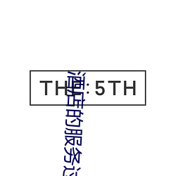 酒店的服务过程