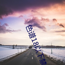 色谱18以下禁止 （游园）