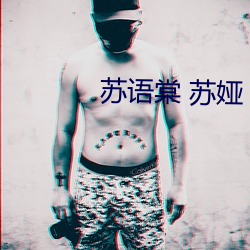 苏语棠 苏娅 （拜盟）