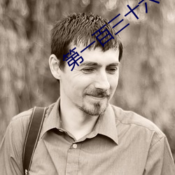 第一百三(sān)十(shí)六章 我(wǒ)紧张(zhāng)(1/2)