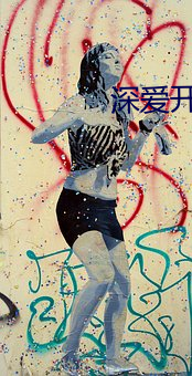 深愛開心激情