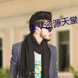 АⅤ资源天堂8 （小小不言）